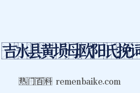 吉水县黄埙母欧阳氏挽词是什么意思的图片
